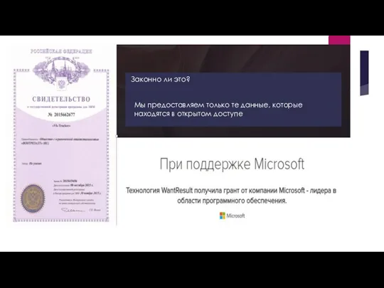 Законно ли это? Мы предоставляем только те данные, которые находятся в открытом доступе