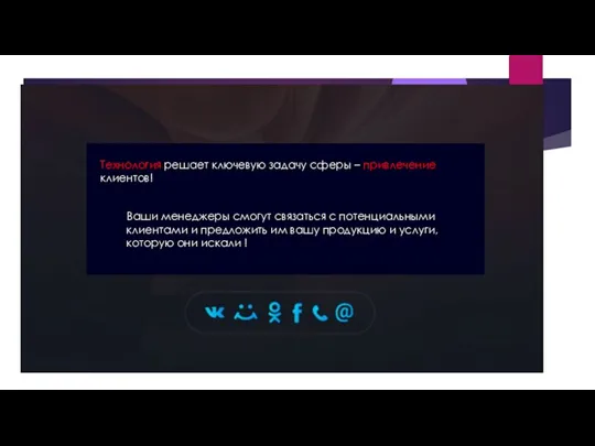 Технология решает ключевую задачу сферы – привлечение клиентов! Ваши менеджеры смогут связаться