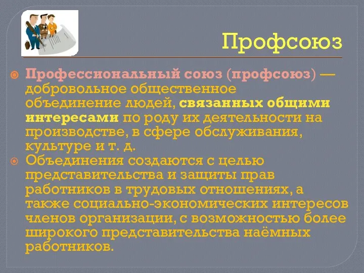 Профсоюз Профессиональный союз (профсоюз) — добровольное общественное объединение людей, связанных общими интересами