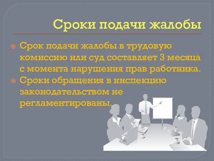 Сроки подачи жалобы Срок подачи жалобы в трудовую комиссию или суд составляет