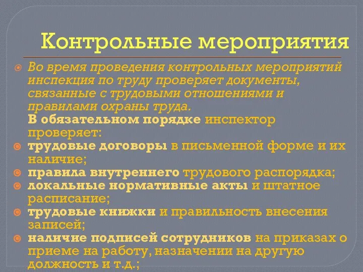 Контрольные мероприятия Во время проведения контрольных мероприятий инспекция по труду проверяет документы,