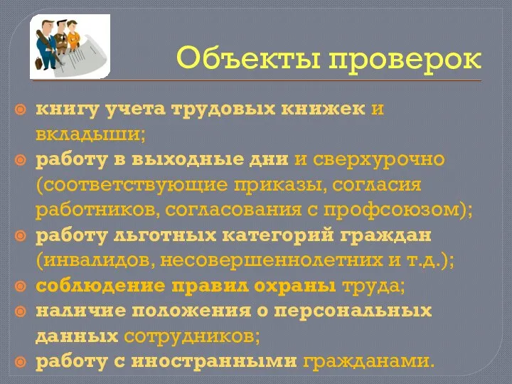 Объекты проверок книгу учета трудовых книжек и вкладыши; работу в выходные дни