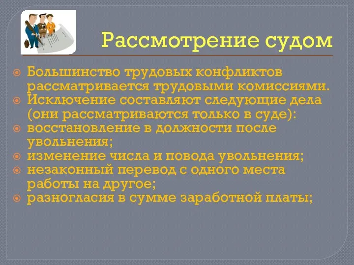 Рассмотрение судом Большинство трудовых конфликтов рассматривается трудовыми комиссиями. Исключение составляют следующие дела