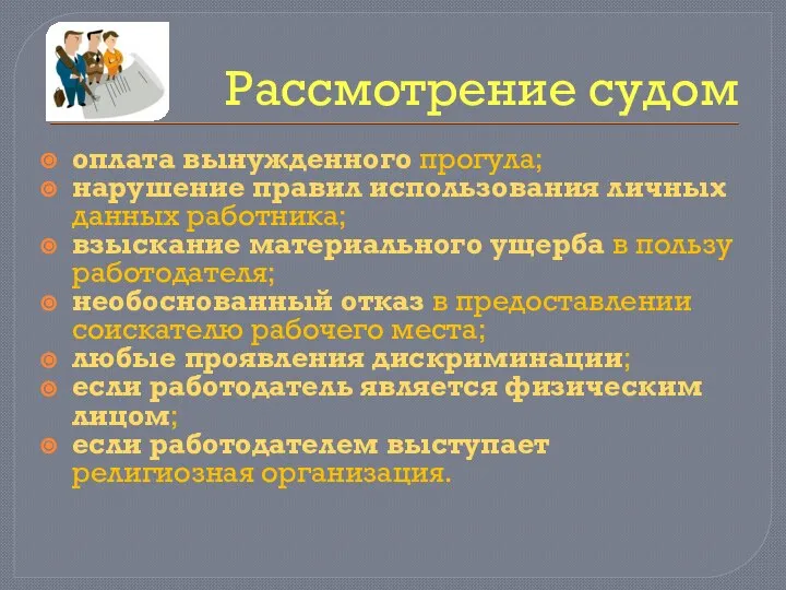 Рассмотрение судом оплата вынужденного прогула; нарушение правил использования личных данных работника; взыскание