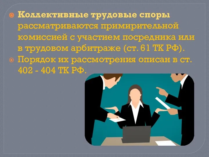 Коллективные трудовые споры рассматриваются примирительной комиссией с участием посредника или в трудовом