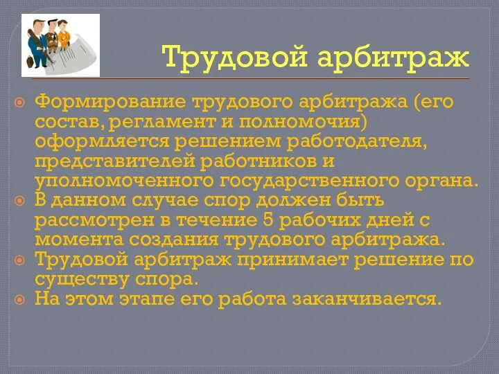 Трудовой арбитраж Формирование трудового арбитража (его состав, регламент и полномочия) оформляется решением