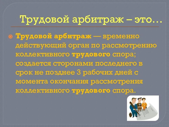 Трудовой арбитраж – это… Трудовой арбитраж — временно действующий орган по рассмотрению