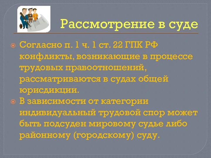 Рассмотрение в суде Согласно п. 1 ч. 1 ст. 22 ГПК РФ