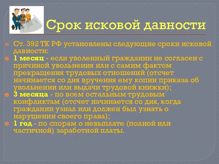 Срок исковой давности Ст. 392 ТК РФ установлены следующие сроки исковой давности: