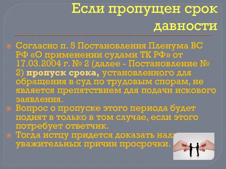 Если пропущен срок давности Согласно п. 5 Постановления Пленума ВС РФ «О