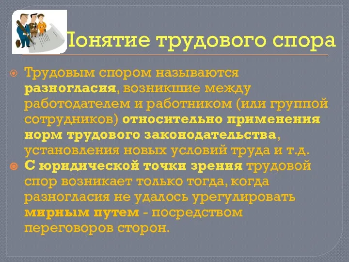 Понятие трудового спора Трудовым спором называются разногласия, возникшие между работодателем и работником