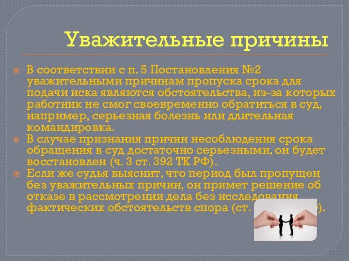 Уважительные причины В соответствии с п. 5 Постановления №2 уважительными причинам пропуска