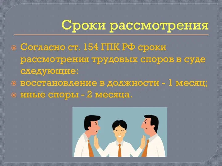 Сроки рассмотрения Согласно ст. 154 ГПК РФ сроки рассмотрения трудовых споров в