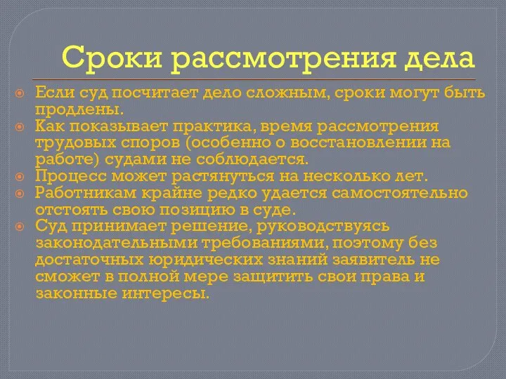 Сроки рассмотрения дела Если суд посчитает дело сложным, сроки могут быть продлены.