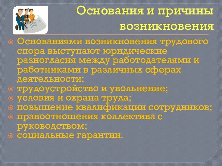 Основания и причины возникновения Основаниями возникновения трудового спора выступают юридические разногласия между