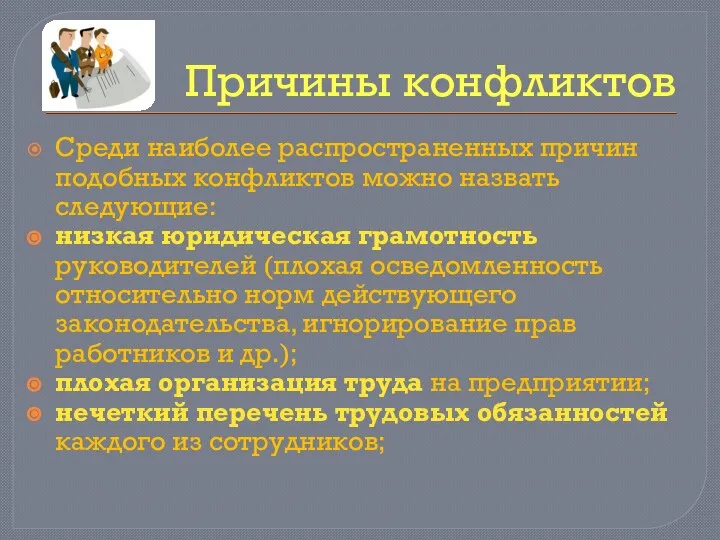 Причины конфликтов Среди наиболее распространенных причин подобных конфликтов можно назвать следующие: низкая