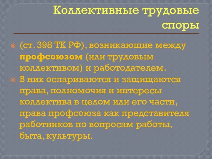 Коллективные трудовые споры (ст. 398 ТК РФ), возникающие между профсоюзом (или трудовым