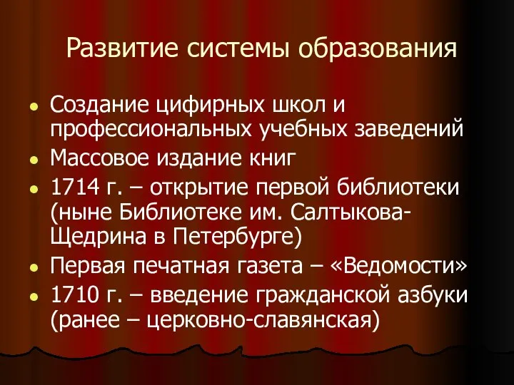 Развитие системы образования Создание цифирных школ и профессиональных учебных заведений Массовое издание