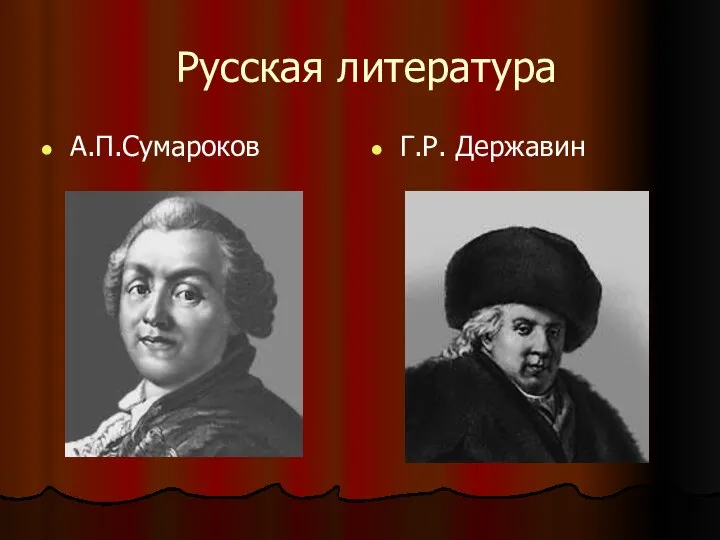 Русская литература А.П.Сумароков Г.Р. Державин