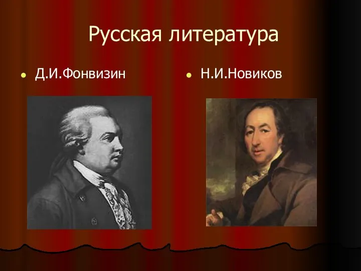 Русская литература Д.И.Фонвизин Н.И.Новиков