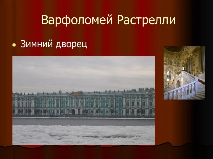 Варфоломей Растрелли Зимний дворец