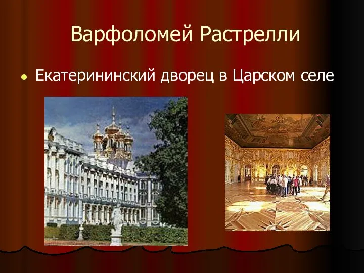 Варфоломей Растрелли Екатерининский дворец в Царском селе