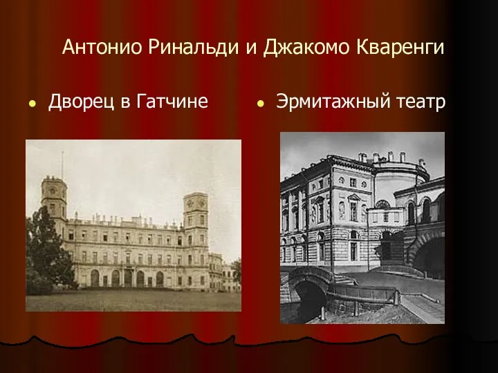 Антонио Ринальди и Джакомо Кваренги Дворец в Гатчине Эрмитажный театр