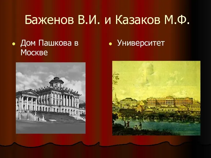 Баженов В.И. и Казаков М.Ф. Дом Пашкова в Москве Университет