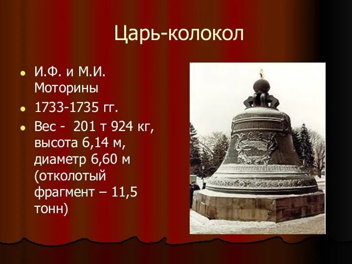 Царь-колокол И.Ф. и М.И. Моторины 1733-1735 гг. Вес - 201 т 924