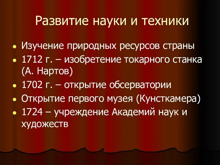 Развитие науки и техники Изучение природных ресурсов страны 1712 г. – изобретение