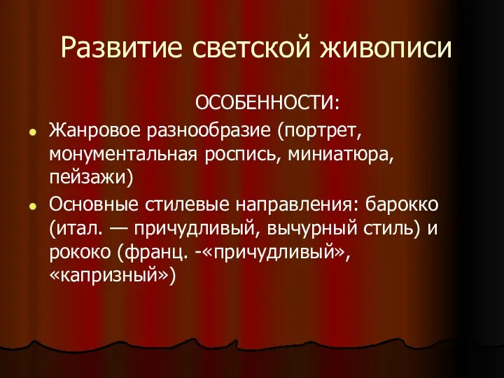 Развитие светской живописи ОСОБЕННОСТИ: Жанровое разнообразие (портрет, монументальная роспись, миниатюра, пейзажи) Основные