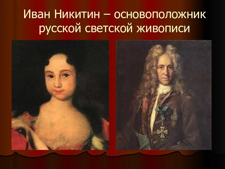 Иван Никитин – основоположник русской светской живописи