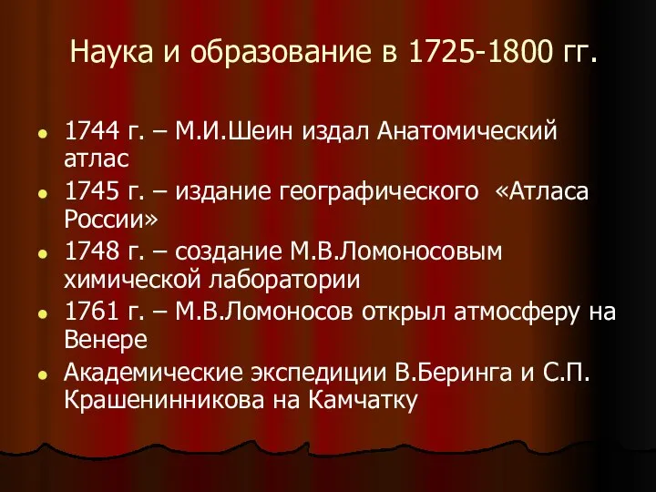 Наука и образование в 1725-1800 гг. 1744 г. – М.И.Шеин издал Анатомический