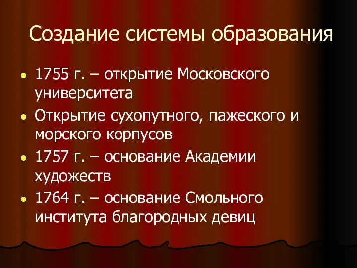 Создание системы образования 1755 г. – открытие Московского университета Открытие сухопутного, пажеского