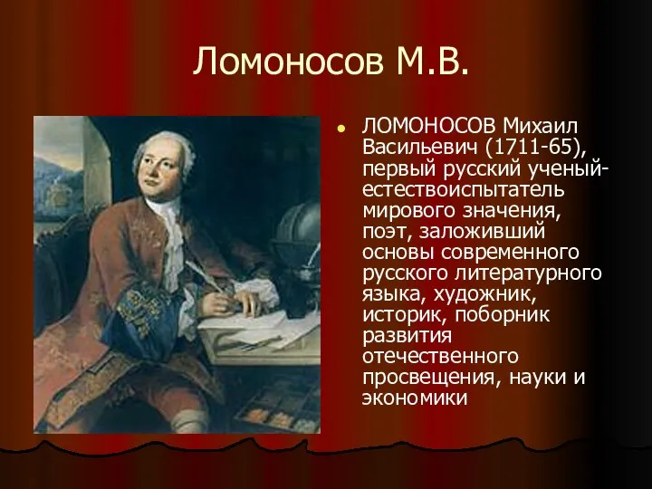 Ломоносов М.В. ЛОМОНОСОВ Михаил Васильевич (1711-65), первый русский ученый-естествоиспытатель мирового значения, поэт,