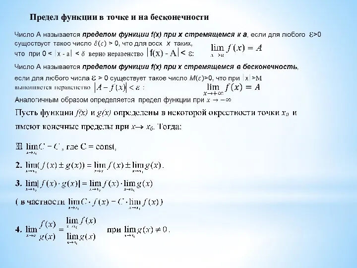 Предел функции в точке и на бесконечности