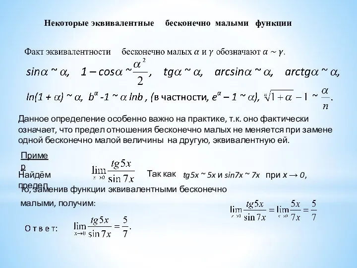 Некоторые эквивалентные бесконечно малыми функции Данное определение особенно важно на практике, т.к.