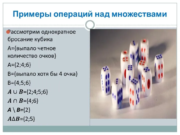 Примеры операций над множествами