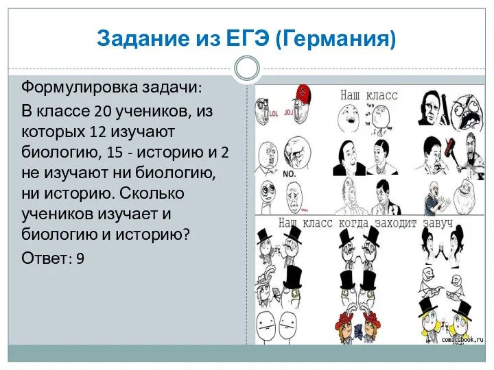 Задание из ЕГЭ (Германия) Формулировка задачи: В классе 20 учеников, из которых