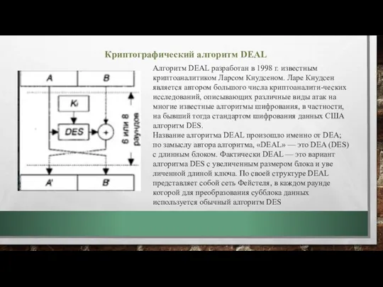 Криптографический алгоритм DEAL Алгоритм DEAL разработан в 1998 г. известным криптоаналитиком Ларсом