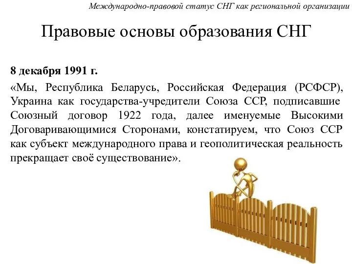 Правовые основы образования СНГ 8 декабря 1991 г. «Мы, Республика Беларусь, Российская