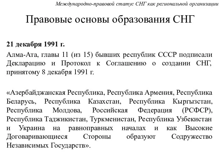 21 декабря 1991 г. Алма-Ата, главы 11 (из 15) бывших республик СССР