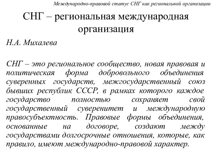 СНГ – региональная международная организация Н.А. Михалева СНГ – это региональное сообщество,