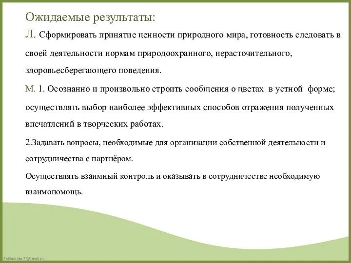 Ожидаемые результаты: Л. Сформировать принятие ценности природного мира, готовность следовать в своей