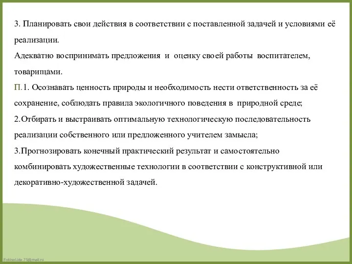 3. Планировать свои действия в соответствии с поставленной задачей и условиями её