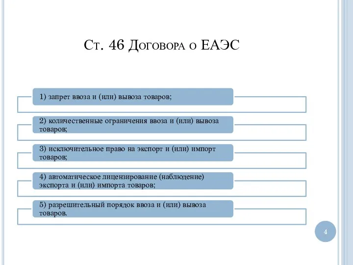 Ст. 46 Договора о ЕАЭС
