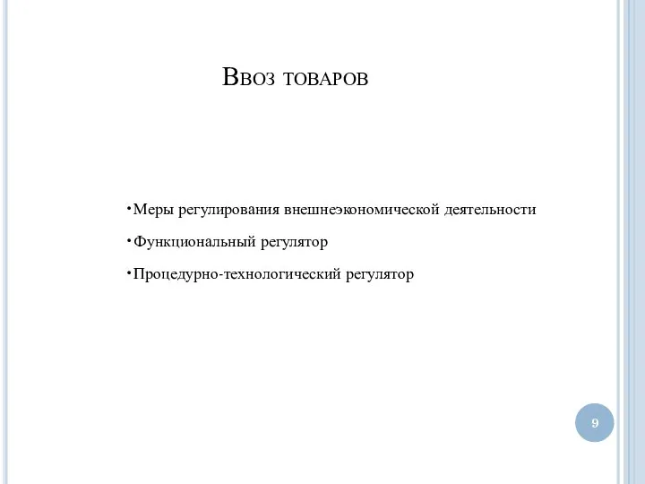 Ввоз товаров Меры регулирования внешнеэкономической деятельности Функциональный регулятор Процедурно-технологический регулятор