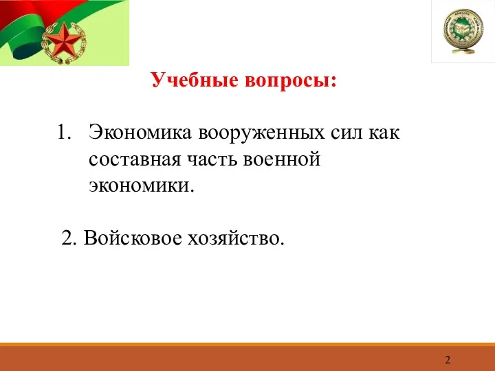 Учебные вопросы: Экономика вооруженных сил как составная часть военной экономики. 2. Войсковое хозяйство.