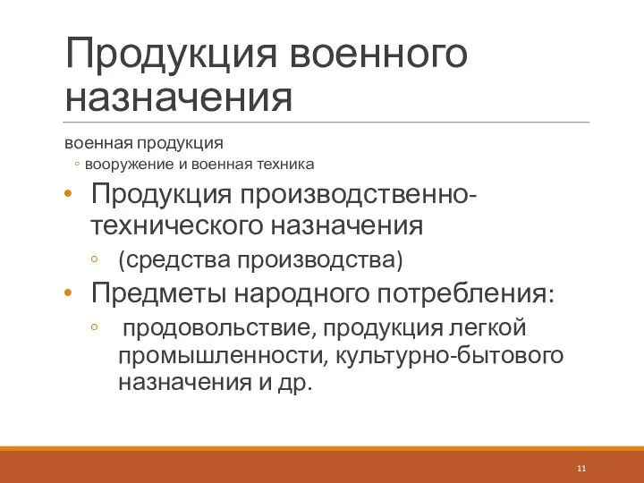 Продукция военного назначения военная продукция вооружение и военная техника Продукция производственно-технического назначения