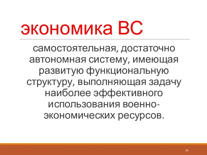 экономика ВС самостоятельная, достаточно автономная систему, имеющая развитую функциональную структуру, выполняющая задачу